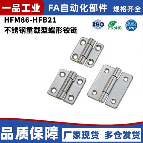 HFM86-HFB21-50-65-75-100不锈钢重载型蝶形铰链加厚合页HFR20-64