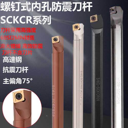 75度内孔数控刀杆S08/S10/S16-SCKCR09菱形防震镗孔刀加硬弹簧钢