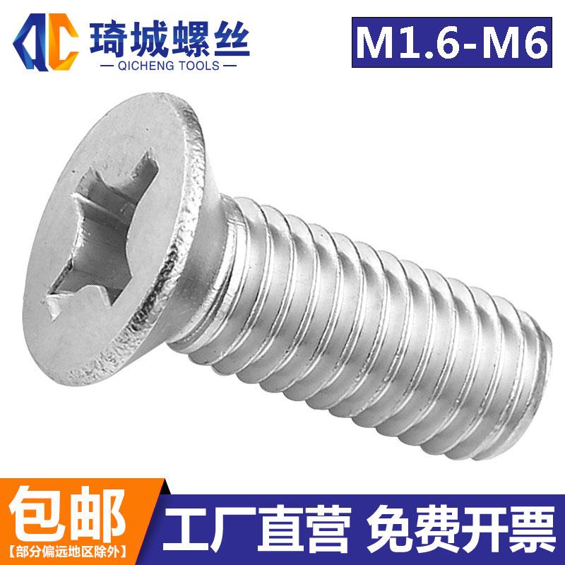 304不锈钢平头螺丝沉头十字机丝电子小螺栓螺丝钉M1.6M2M3M4M5M6
