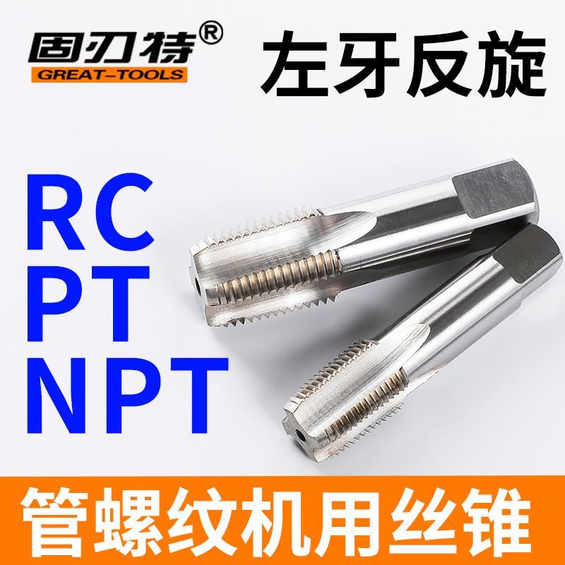 左牙反旋RC PT NPT管螺纹丝锥丝攻高速钢反丝机用手用攻螺纹包邮