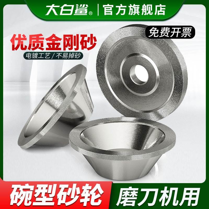 大白鲨碗型金刚石砂轮磨刀机钻石角磨机铣刀钨钢硬合金磨床铸铁