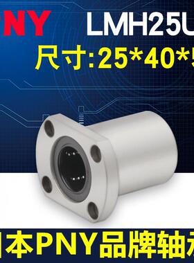 PNY直线轴承H法兰LMH25UU尺寸25*40*59 LME22-d25 LHFC25镀镍进口