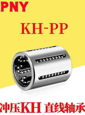 PNY冲压KH直线轴承KH1026 1228 1630 2030 2540 3050 4060 5070PP