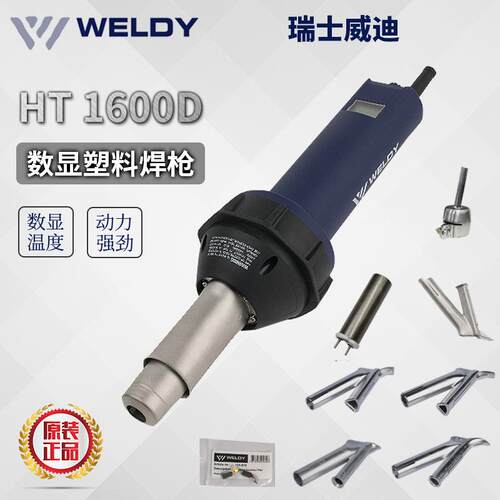 瑞士WELDY威迪HT1600D数显1600W正品焊机热风枪PP PE PVC PFA焊枪