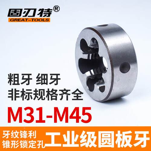 圆板牙外螺纹铰丝元板牙丝锥M31 32 33 34 35 36 38 39 40 42 45