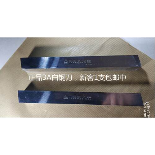 3AAA超硬白钢刀3厚*6 8 10 12 16 20 25 30 40 50宽度*200MM长度