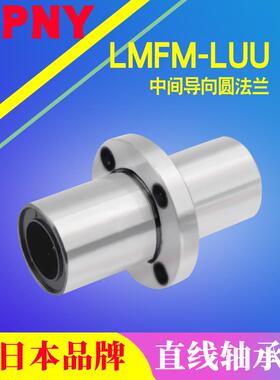 PNY中间圆法兰直线轴承LMFC60LUU LMFC60LUU /60*90*209进口