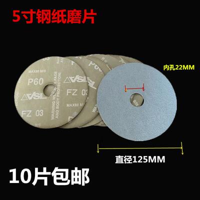 包邮VSL牌5寸钢纸磨片 钢纸片砂纸磨片角磨机砂纸片砂碟木工打磨