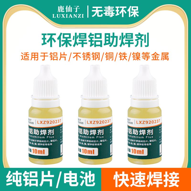鹿仙子焊铝助焊剂 铝铜不锈钢焊接18650锂电池焊液体铁镍片焊锡水
