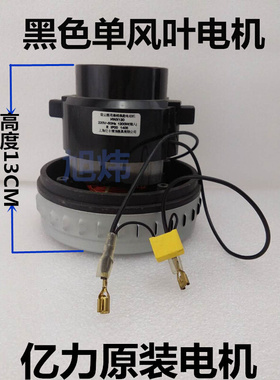 。亿力吸尘器YL77/1400W电机马达35L吸水机电动机HWX120原装配件