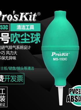 台湾宝工MS-153C气吹吹尘球吹气球皮老虎除尘器电脑键盘清洁