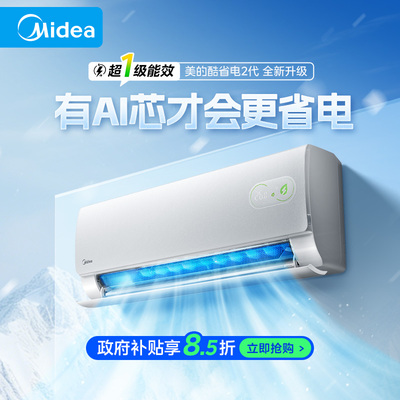 【爆款新品】美的空调酷省电二代