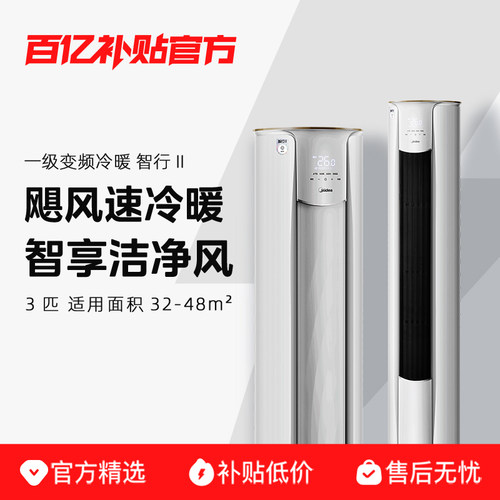 美的空调官方正版智行3匹一级能效家用立式大风口柜机72YH2-1