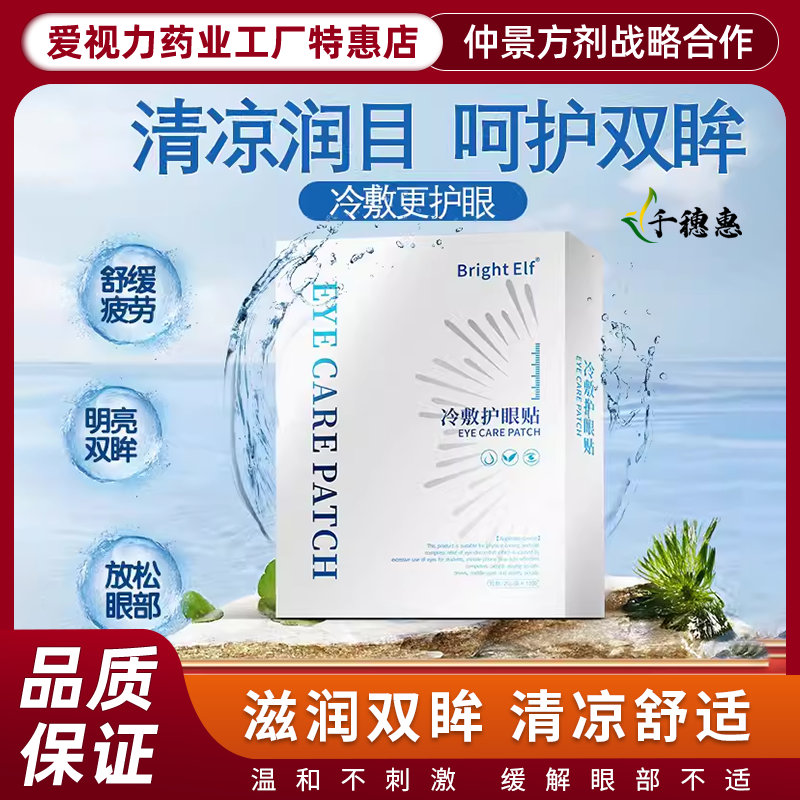 Brigth Elf美国眼贴舒缓视疲劳儿童冷敷眼涩干黑眼圈清澈穴位正品