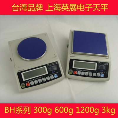 。上海英展BH天平精密电子计重电子秤称天平300G,600G,1200G,3000