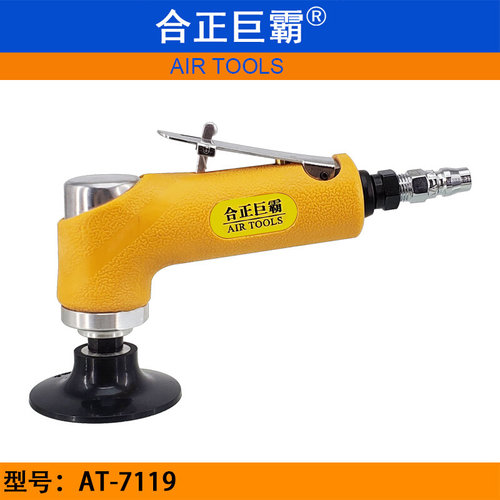 。合正巨霸AT-7119直角式气动砂磨机 3寸风动砂轮机 研磨机 打磨