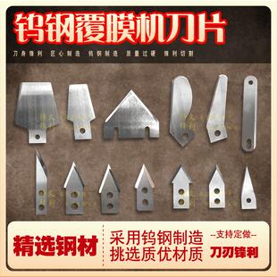 覆膜机钨钢刀片过膜机三角刀片冷裱机裁纸裁膜刀片美孚迪迈斯专用