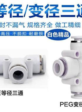 气动白色快插快速气管接头T型三通变径一进二出PE/PEG4 8-6 12-10