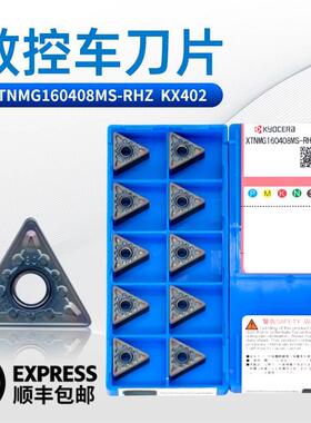 京瓷数控车刀片TNMG160404MS TNMG160408MS KX402不锈钢外圆刀粒