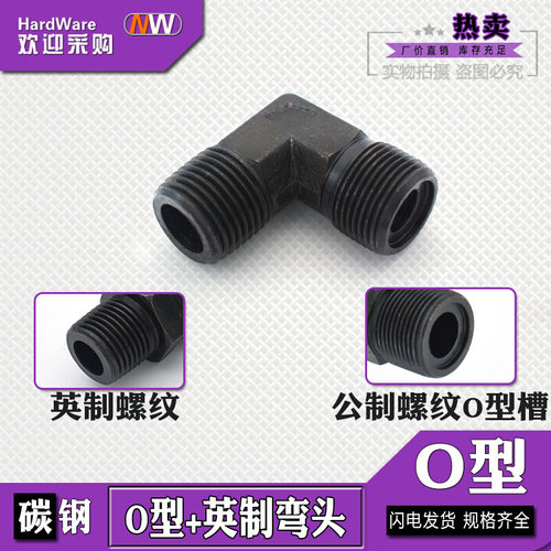 。液压过渡O型接头直角弯头公制O型槽密封英制管罗圈有高压油管接