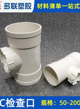 多联pvc排水管立检口50 75 110 55.9 82.6下水管立管三通带检查口