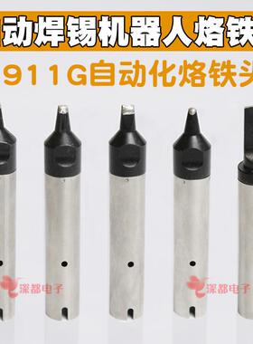 911G烙铁头16DV 30DV1 20DV2 40PC马蹄USB机器人A公头自动焊锡机