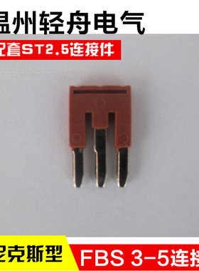 。FBS3-5 ST2.5插拔式桥接件连接件仿菲尼克斯弹簧接线端子连接件