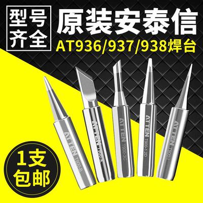 原装安泰信936烙铁头 烙铁咀 焊咀刀头尖头马蹄AT936/938/969通用