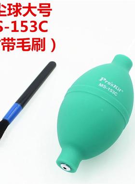 台湾宝工 MS-153C MS-153A吹尘球 毛刷吹气球 皮老虎 清洁球