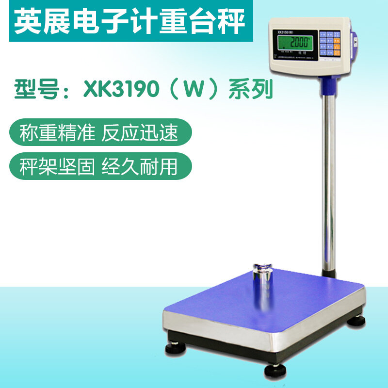 。上海英展XK电子高精度称30kg60/150kg300kg3150W工业落地高精度