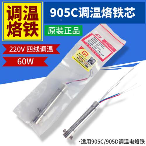 正品高洁905CH调温烙铁芯四线220V发热芯60W可调恒温焊枪芯905D管