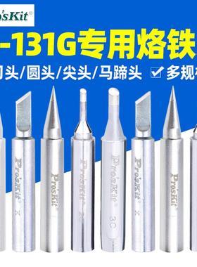 台湾宝工Pro'skit SI-131G系列恒温电烙铁头 5SI-131-2C/3C/B/K