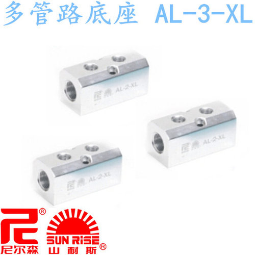 。台湾山耐斯SUN-RISE尼尔森气动 大流量 多管路三通底座 AL-3-XL