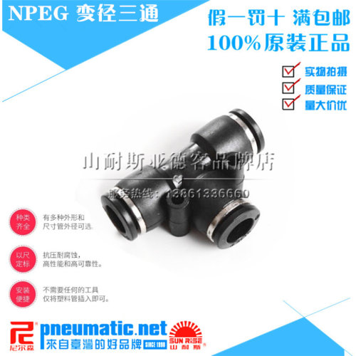 。台湾山耐斯SUN-RISE尼尔森气动 快插接头 T型异径三通 NPEG10-6