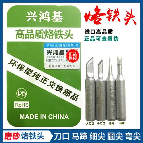 936烙铁头调恒温电烙铁焊台咀内热式细尖刀口马蹄环保原装兴鸿基
