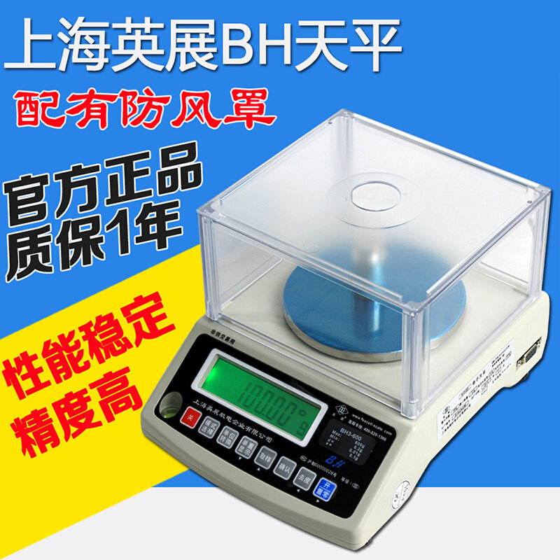 。上海英展天平BH600/300/1200/3000英展电子天平秤0.01g精准克称