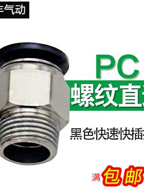 黑色螺纹直通气动快插快速气管接头PC4 6 8 10-02/03/04 M5 12-02