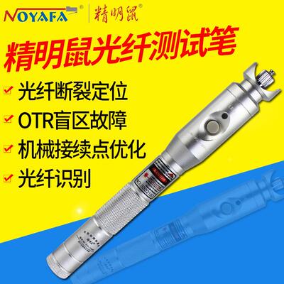 精明鼠NF-903光钎测试笔红光光源笔10公里红光源5公里20公里KM