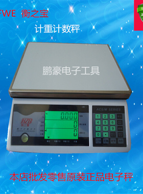 。衡之宝电子秤FWE计数秤电子称1.5kg/3KG/7.5KG/15KG/30kg点数秤