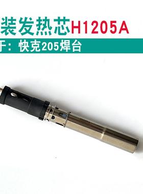 QUICK快克H1205A发热芯205/376D-150W插拔式3205发热管376DI-150W