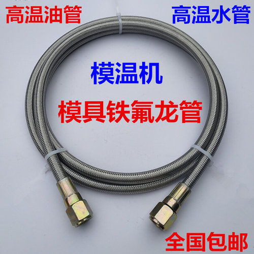 。注塑机配件铁氟龙管模温机铁弗龙软管防烫不锈钢油管模具高温水