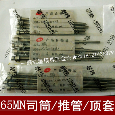 。65MN司筒/推管/司筒针3.0*8.0*100 110 120 130 140 150 160-30
