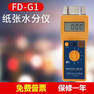 。FD-G1纸张水分测试仪高周波感应式纸张水份检测仪水分测湿仪