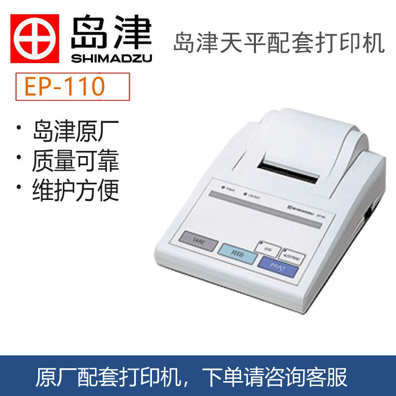 。进口岛津电子分析精密天平秤专用配套打印机EP-110原厂配件耗材