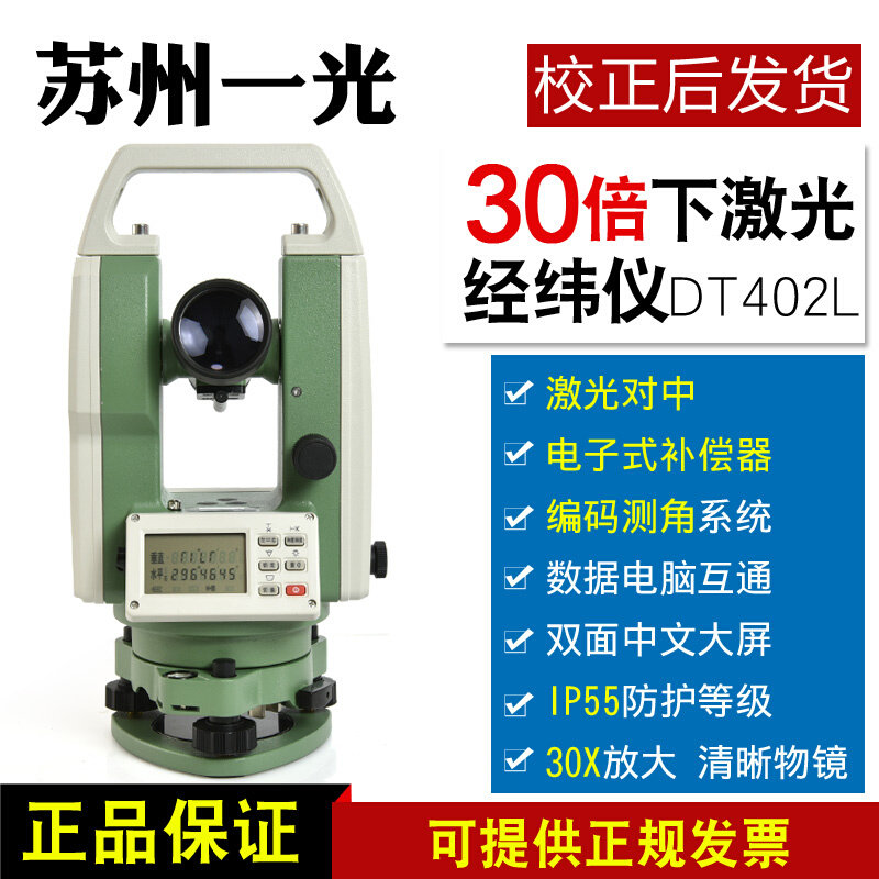 。苏州一光电子单激光经纬仪DT402L下激光角度测量仪器建筑工程