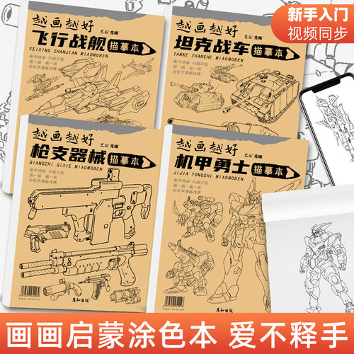 机甲勇士枪支器械枪械画册描摹本坦克战车飞行战舰画画儿童涂色描绘本男孩小学生自学涂鸦临摹画册填色线稿书