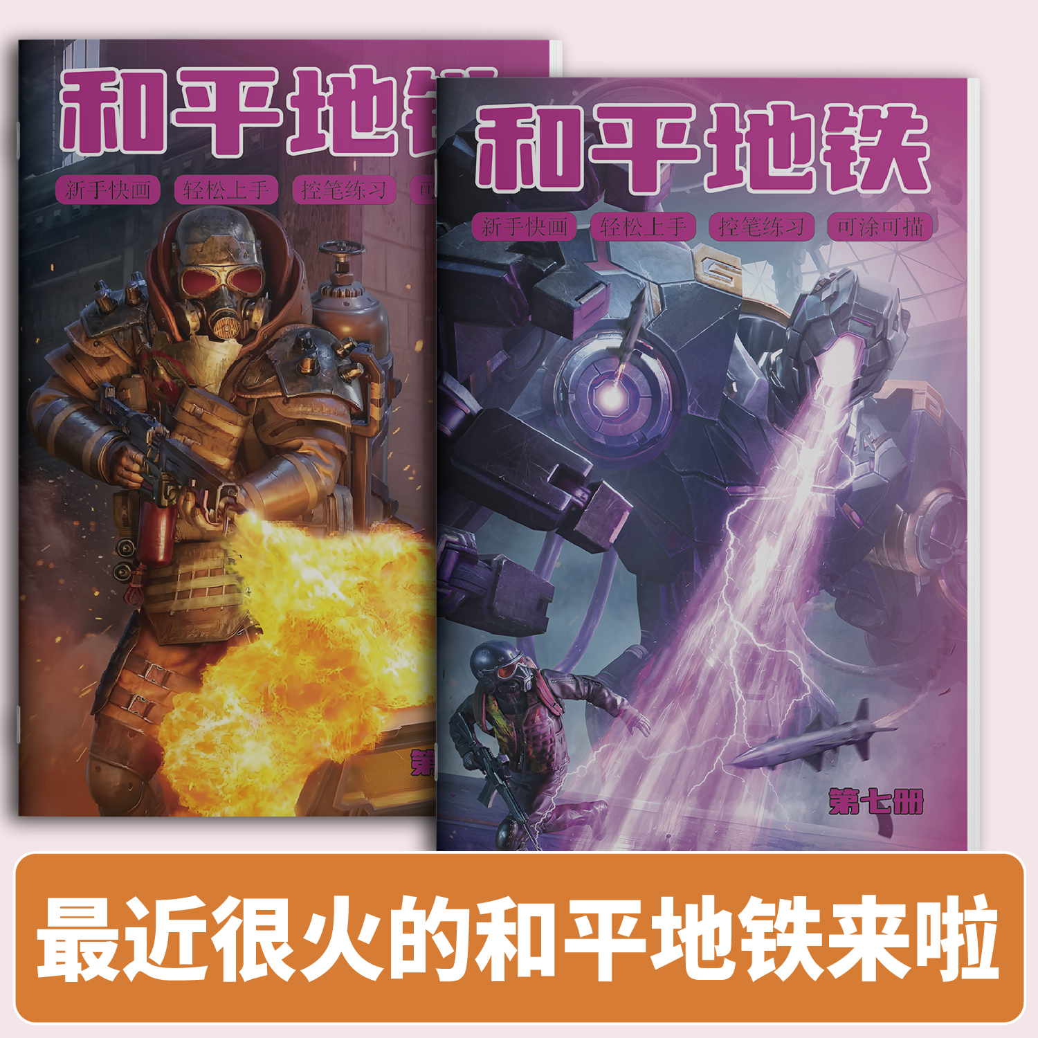 弗拉迪和平精英描摹本地铁逃生追击怀特掌控者篇画本地铁狼王阿尔法让孩子易上手一描就会画儿童趣味填色画本