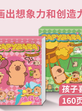 卡皮巴拉手翻书描摹本capybara连环画32k素描水豚加厚填色本160页jellycat周边手翻画教程水豚君儿童礼物