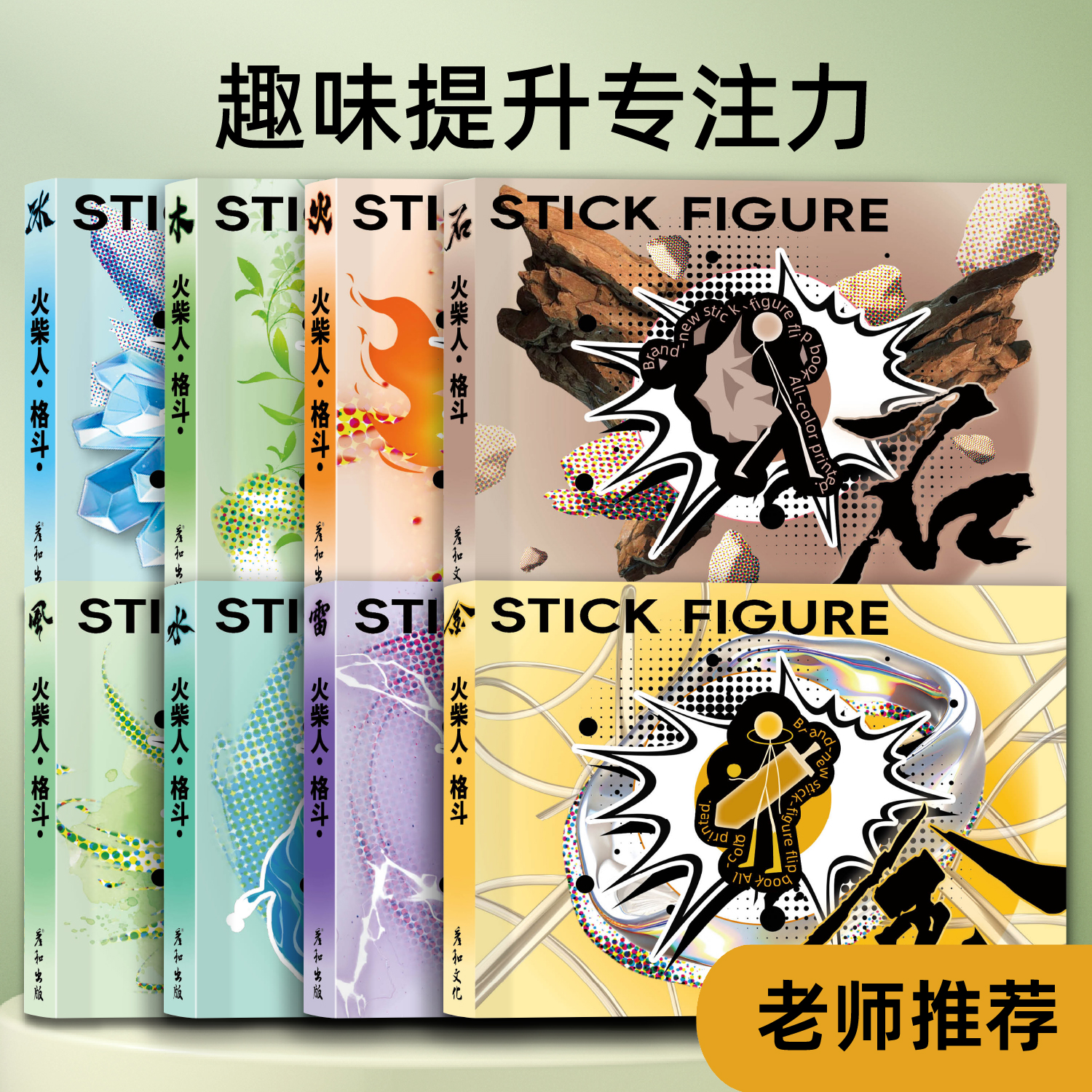8大元素【冰火风雷水木金石】火柴人格斗手翻书小学翻页连环画人物卡通儿童临摹涂色本控笔训练绘画翻页素描