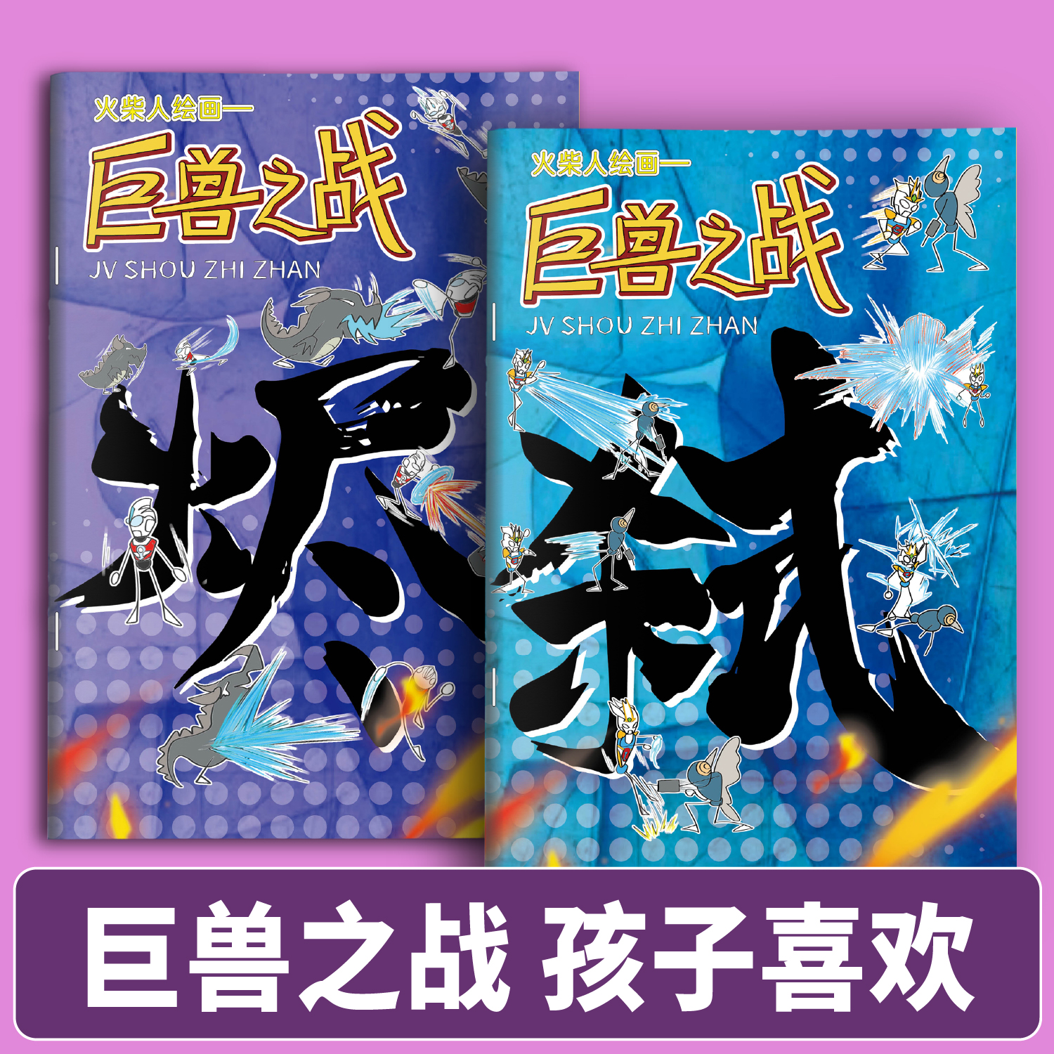 儿童益智火柴人巨兽之战素描游戏人物描摹本早教玩具幼儿园小中班百变运动素材描红书临摹画册控笔线描画训练